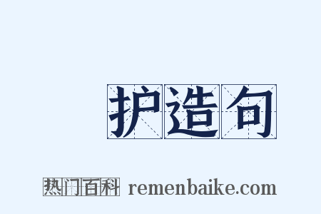 奬护造句是什么意思的图片